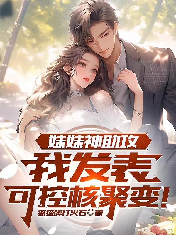 我发表可控核聚变! 猫猫牌打火石