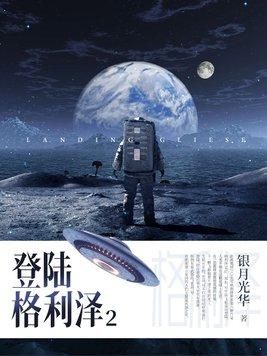 格利泽676