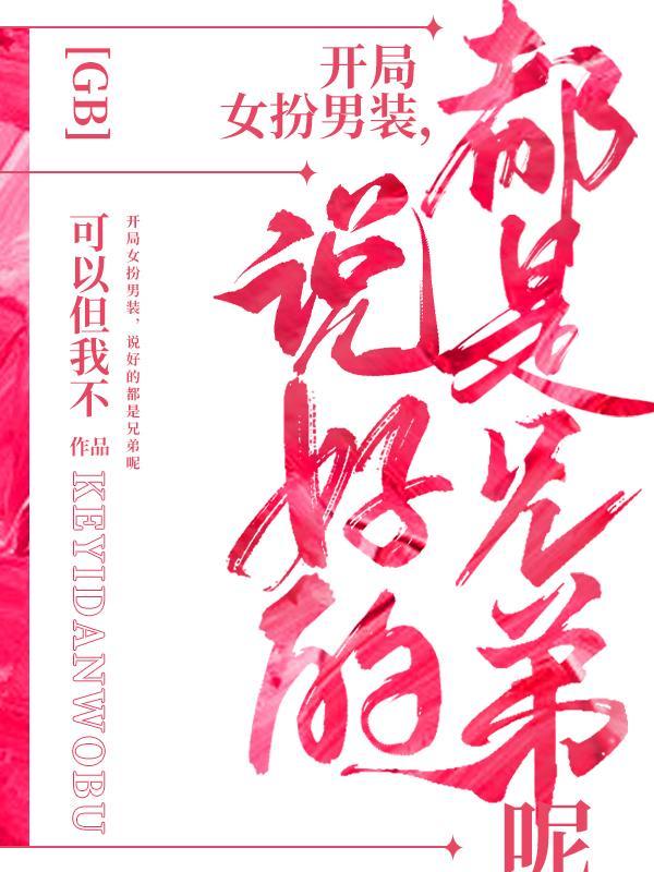说好的都是兄弟呢(听闻人间有风)