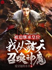 被迫继承皇位我从诸天召唤神魔秦洛