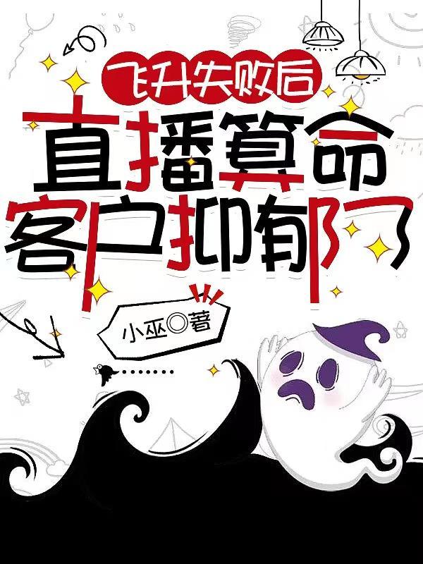 飞升失败我直播算命爆火了短剧