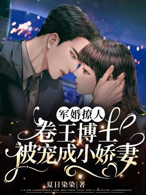 军婚撩人卷王博士被宠成小娇妻 作