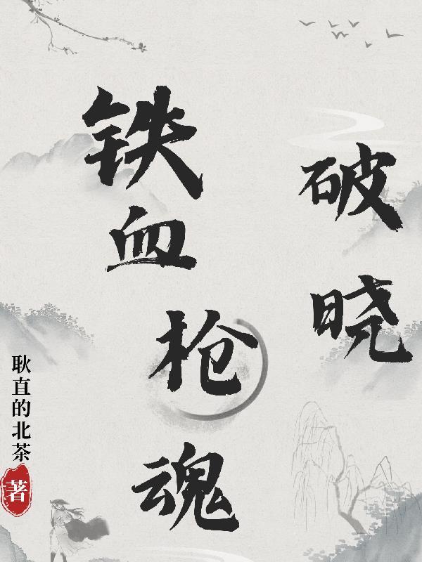 铁血枪神全集播放