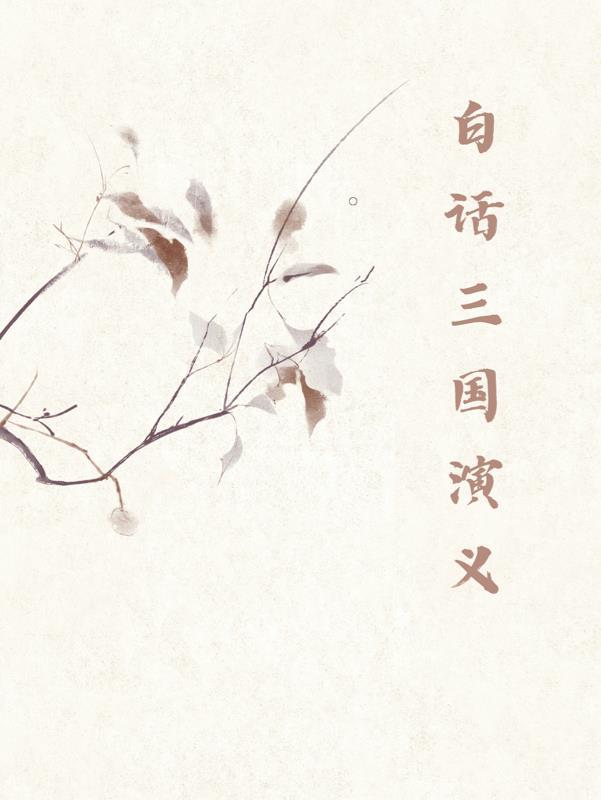 三国演义白话文全文免费阅读