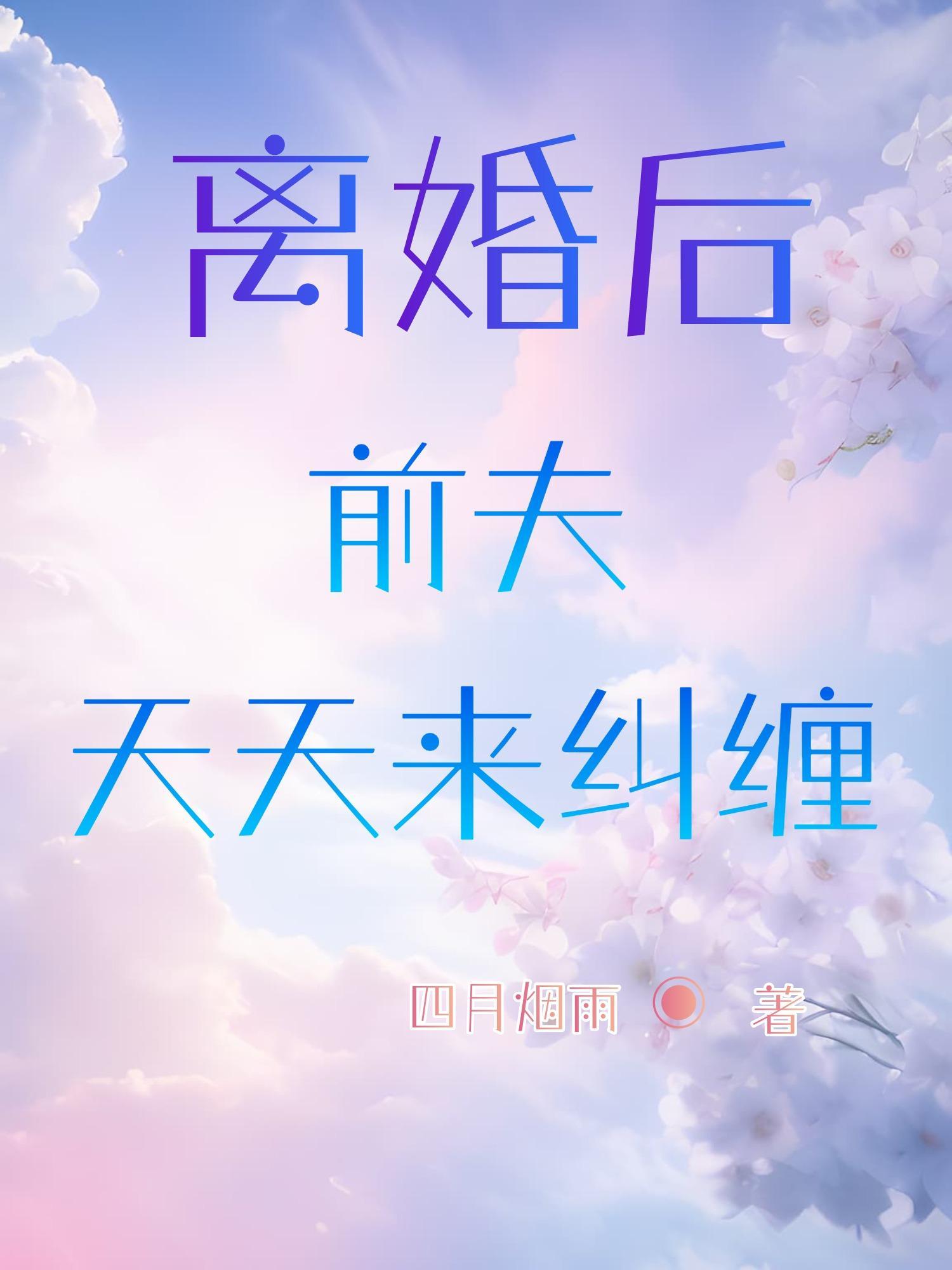 离婚后前夫天天来求婚免费阅读