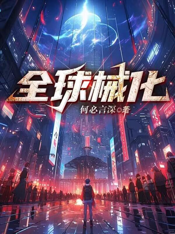 全球什么化