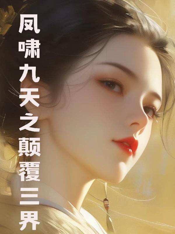 凤霄九天