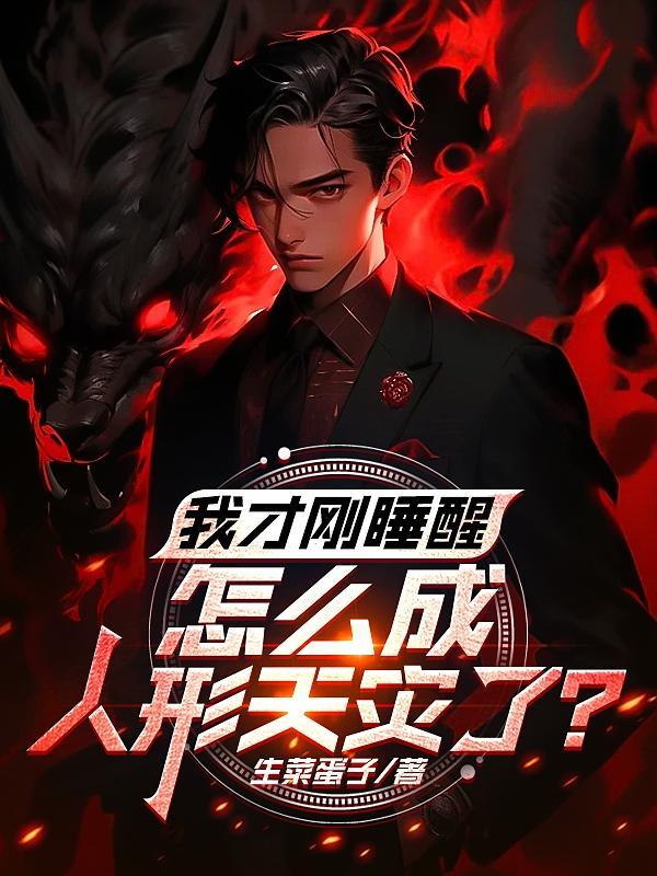 睡醒的人