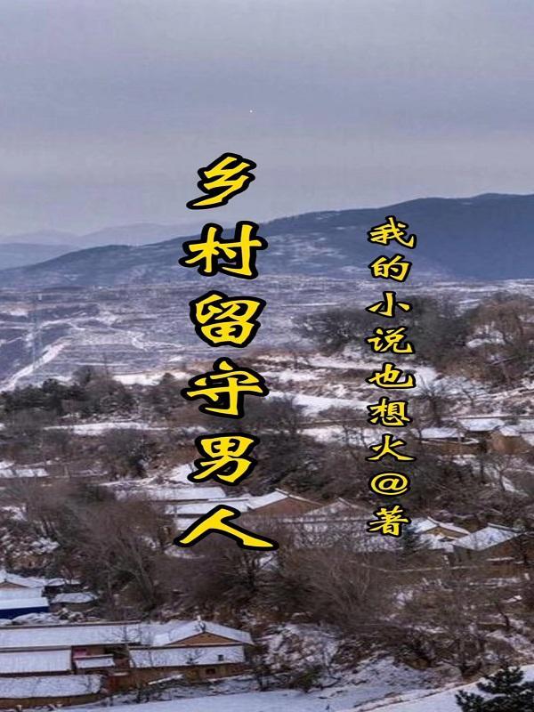 乡村留守男人蜕变从