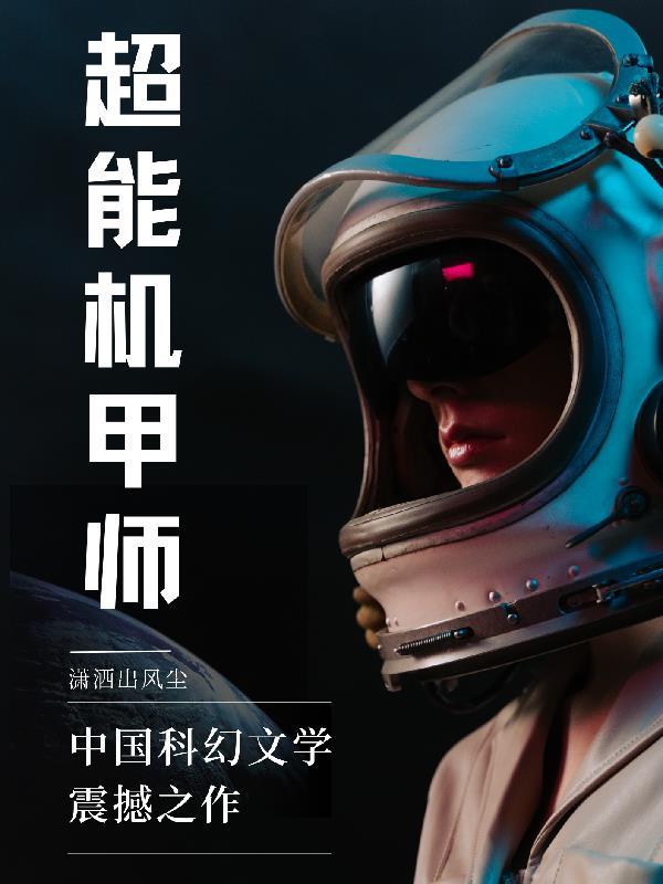 超z机甲