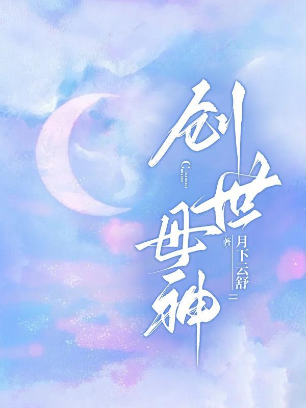 创世神+幕后黑手流