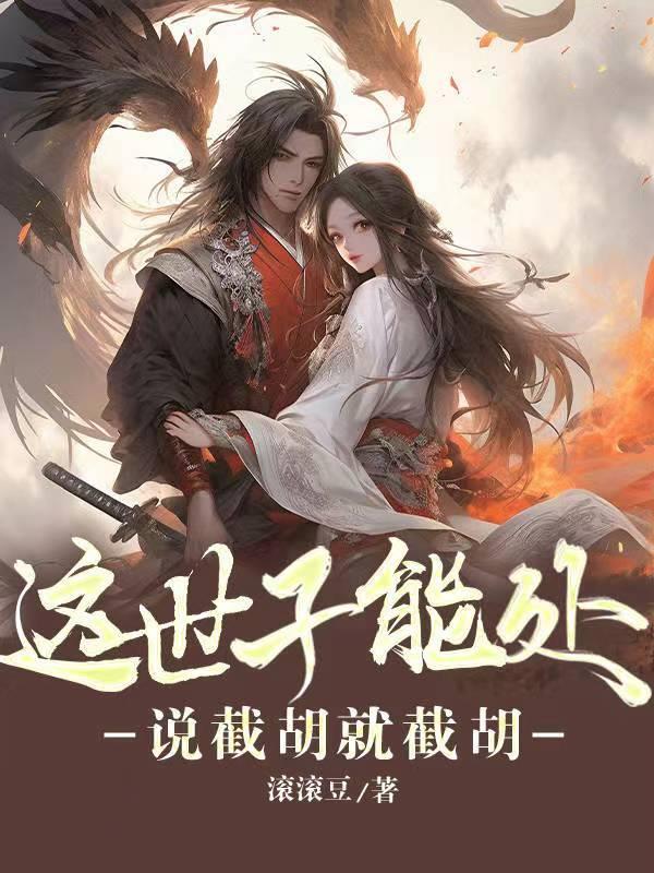 这世子能处说截胡就截胡免费