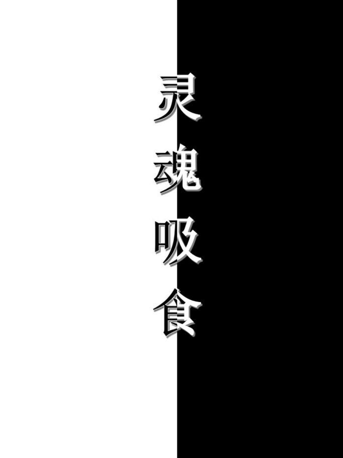 吸取灵魂的怪兽
