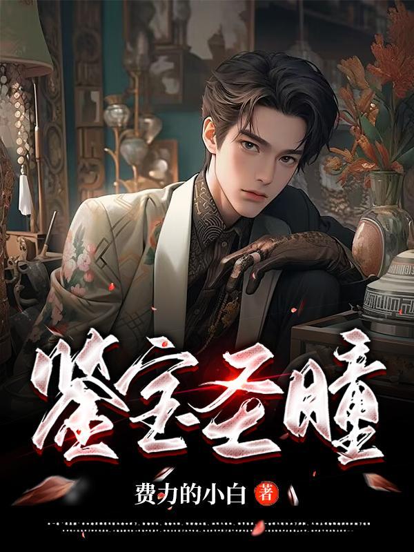 鉴宝圣瞳宋岳最后和谁在一起了