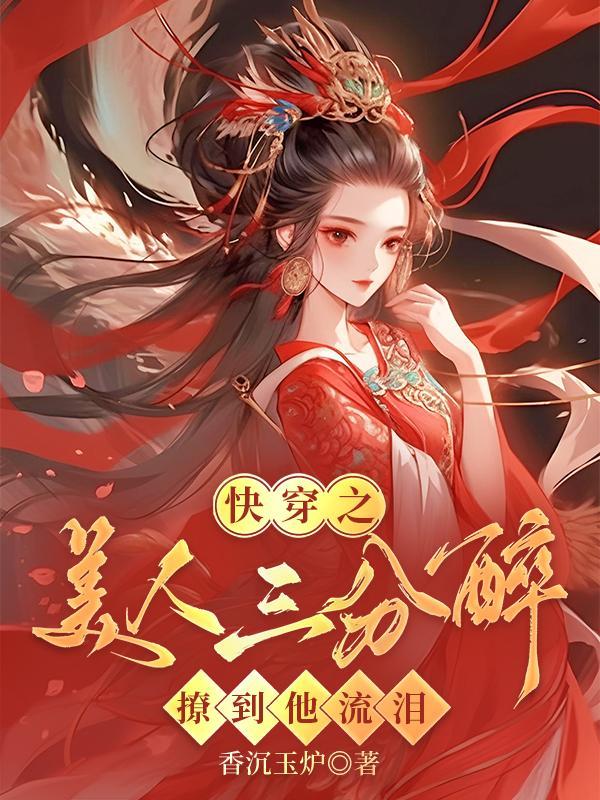 快穿之美人倾国倾城全文免费阅读