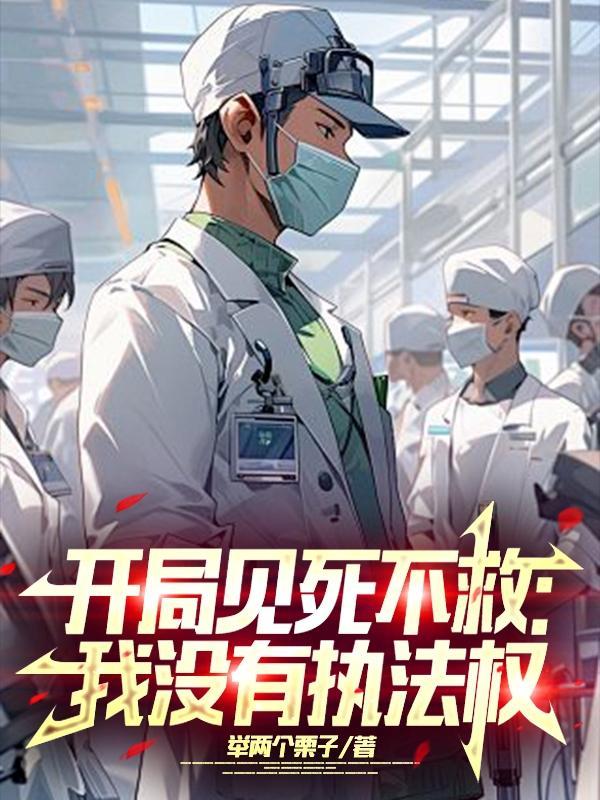 开局见死不救我没有执法权 番茄找不到了