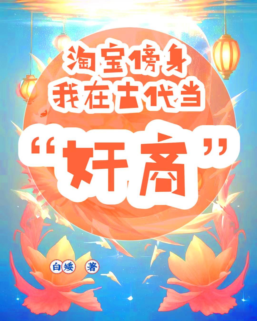 我在古代用淘宝养娃txt