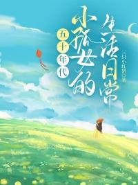 孤女50奋斗记