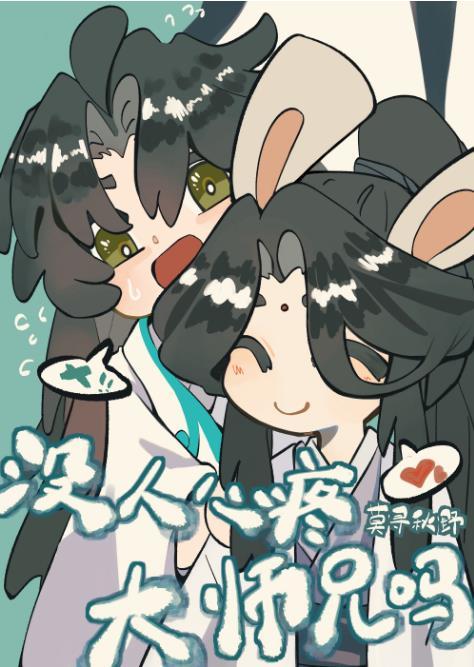 就没人心疼大师兄吗?免费全文阅读