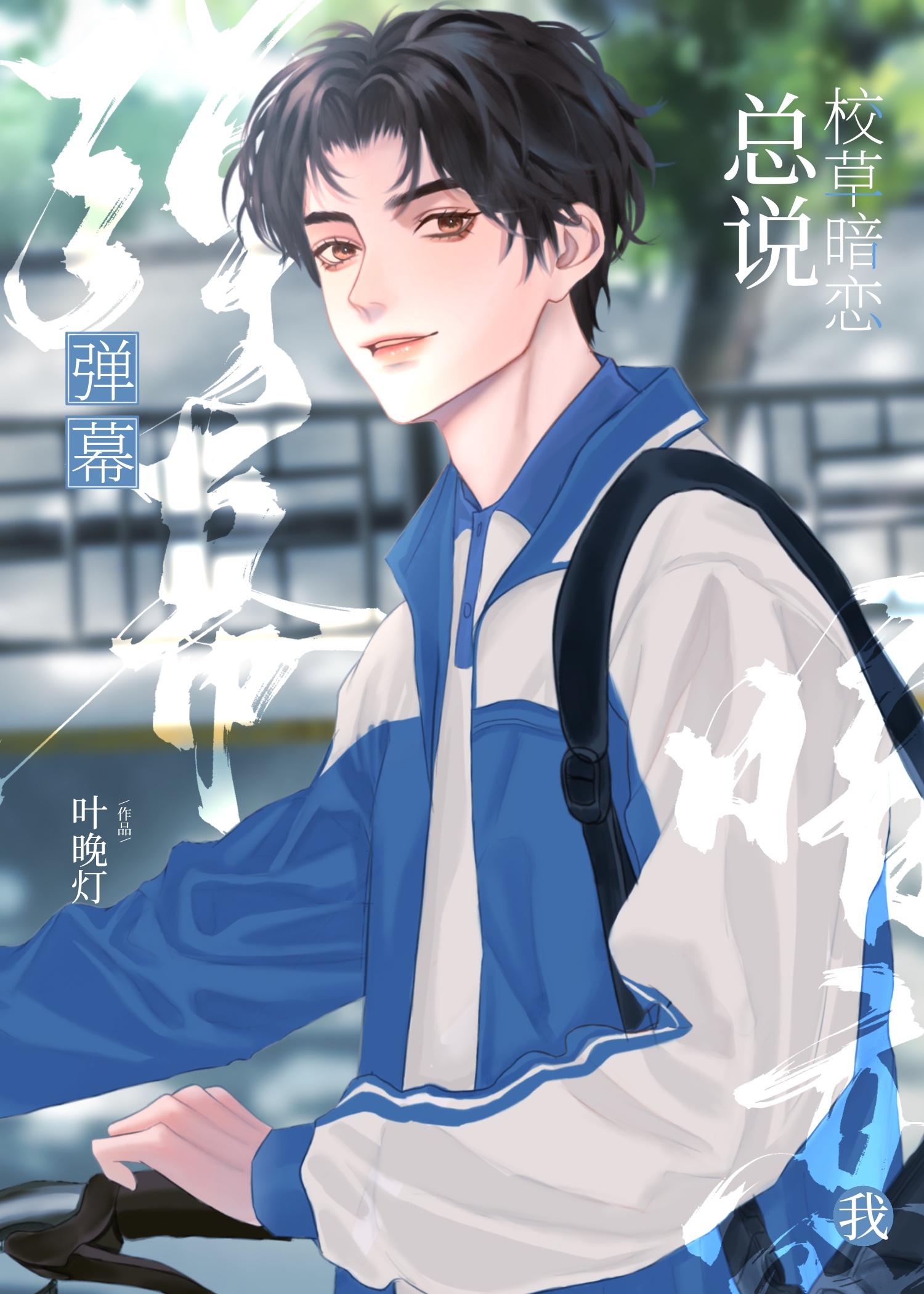 校草总以为我暗恋他免费全集