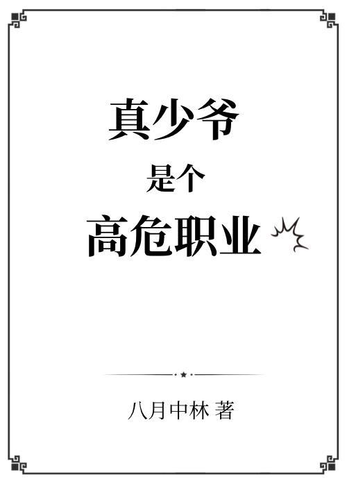 真少爷是个高危职业 百度