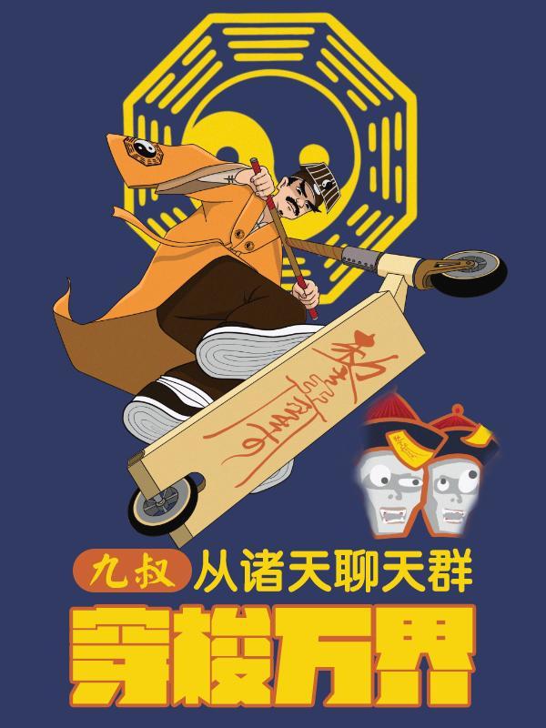 从九叔世界开始穿越诸天