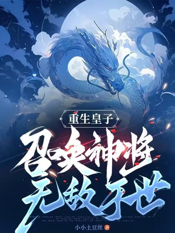 主角重生成皇子的玄幻