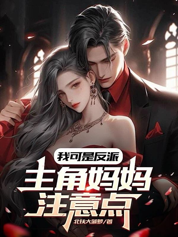 我是反派的亲妈快穿免费阅读