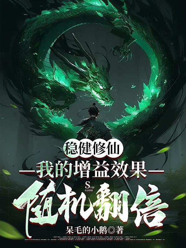 稳健修仙我的增益效果随机翻倍 笔趣阁