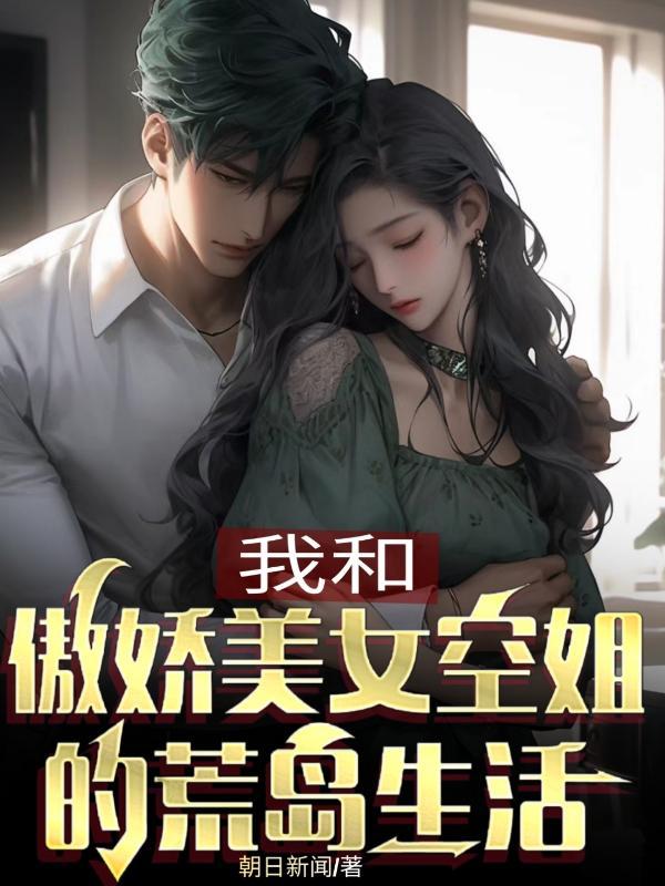 我和傲娇空姐荒岛求生记张飞