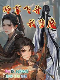 师尊飞升我堕魔晋江