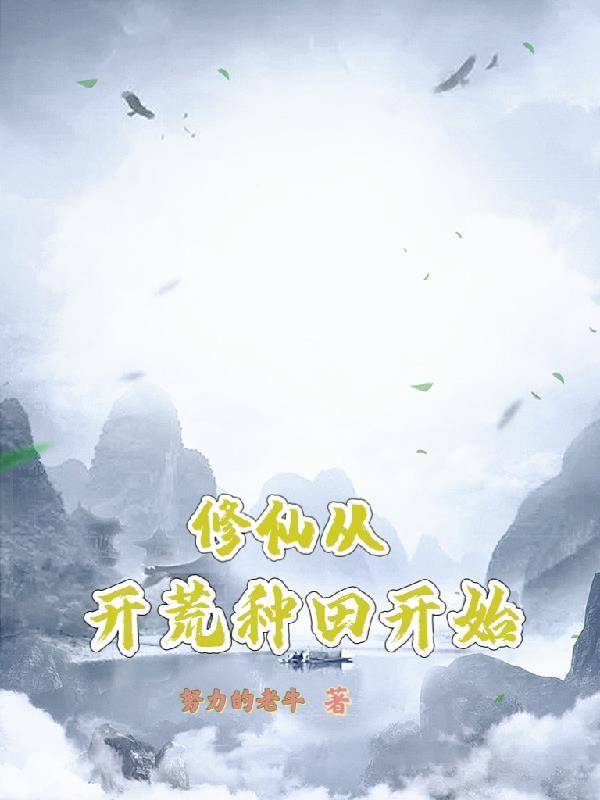 修仙从开荒种田开始努力的牛