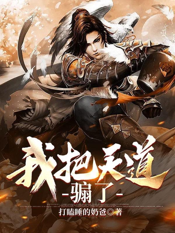 我把天道给渣了txt