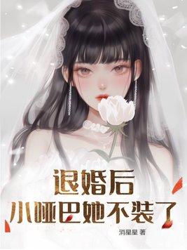 退婚后我嫁给了小奶狗免费阅读