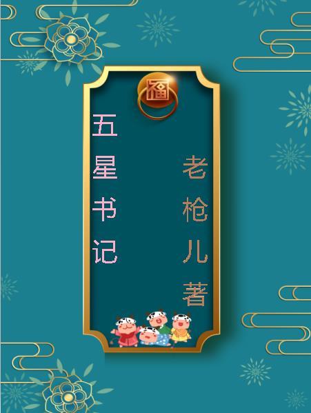 五星党支部书记