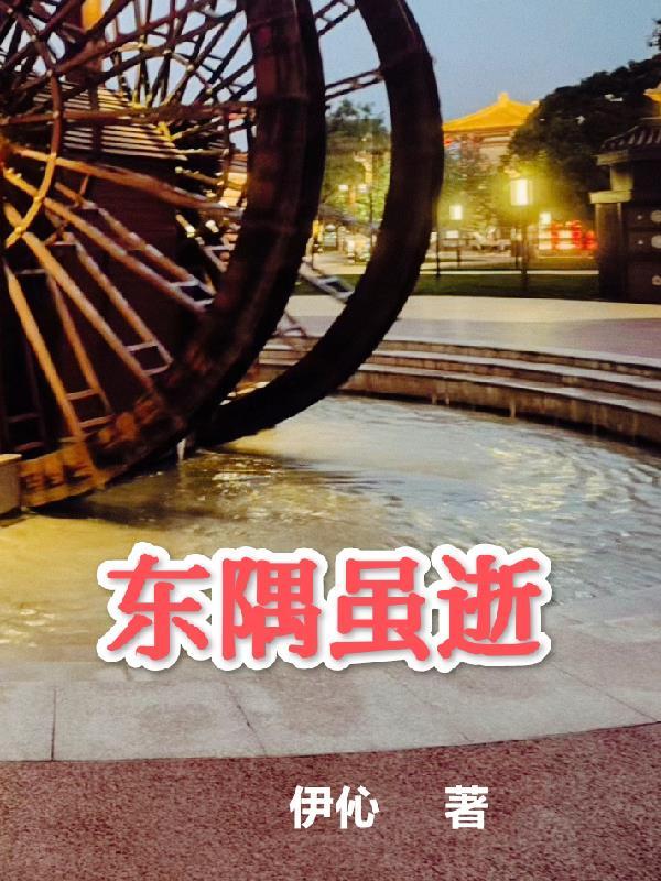 东隅虽逝休言弃