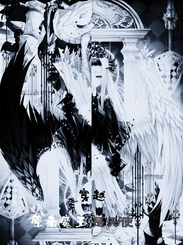 主角是魔王和天使的儿子