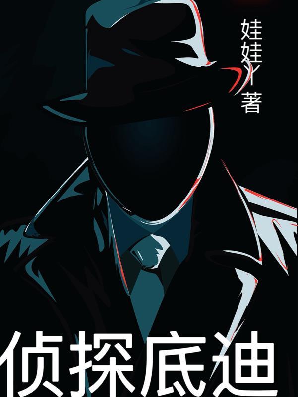 迪的侦探名字大全