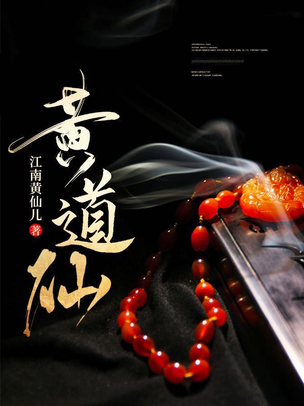 香港黄道仙资料