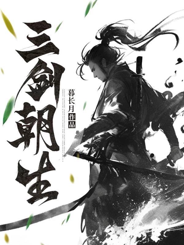 三剑穿云的生肖代表