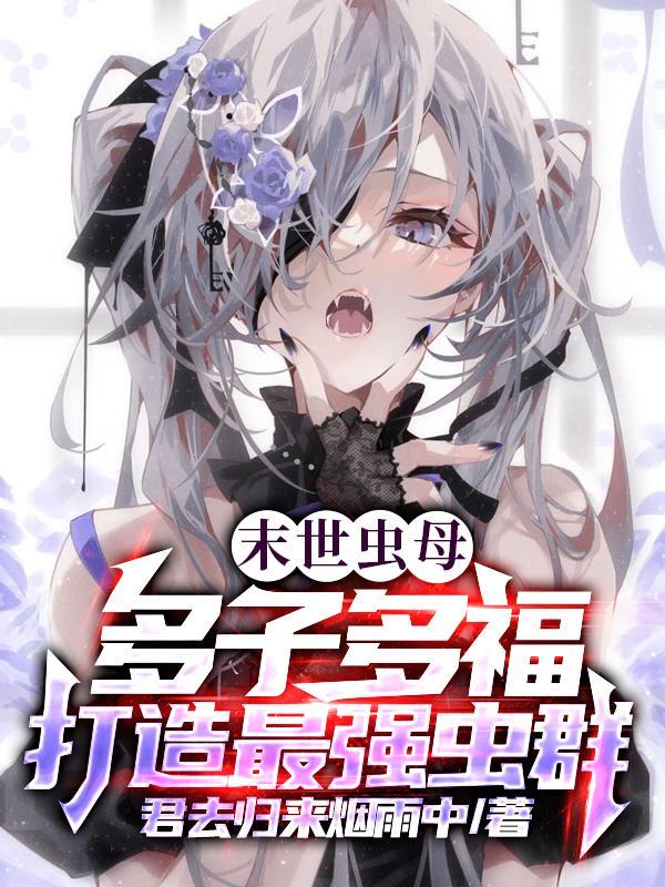 多子多福我成了虫族白毛少女txt漫画