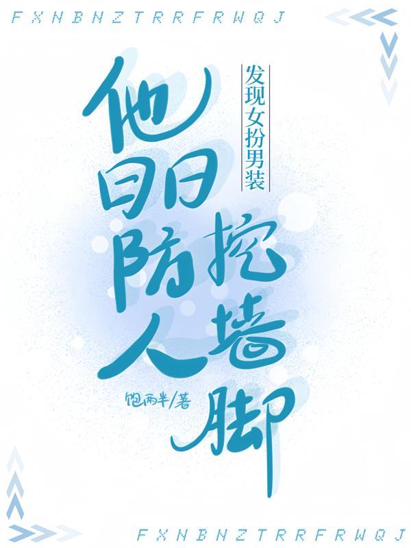 女扮男装被发现电视剧