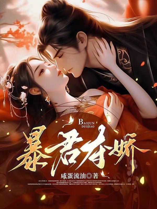 暴君夺娇全集免费观看完整版