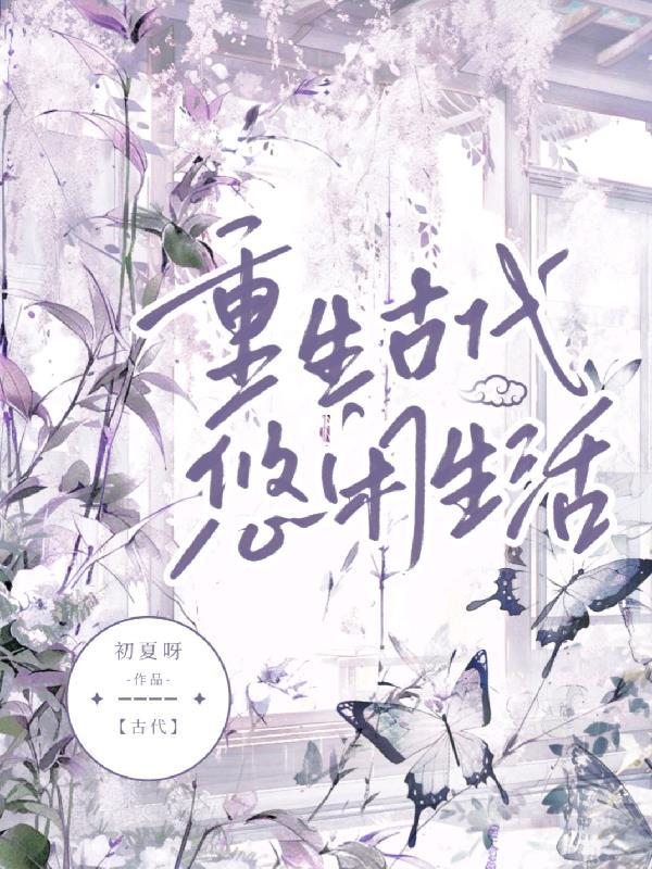 悠闲的古代生活