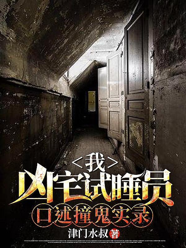 凶宅试睡员在哪里报名