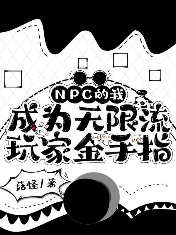 npc怎么又被我吓裂了(无限流)