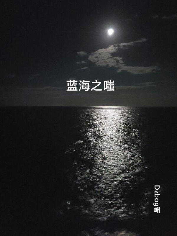 什么是蓝海之约