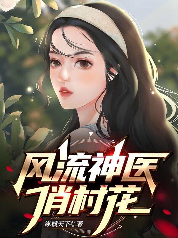风流神医俏村花林宾txt
