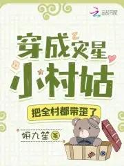 穿成灾星小村姑把全村都带歪了