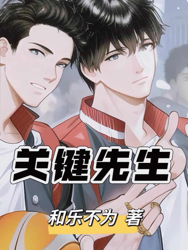 关键先生的英文